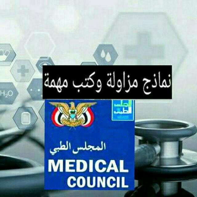 نماذج إختبارات المجلس الطبي اليمني
