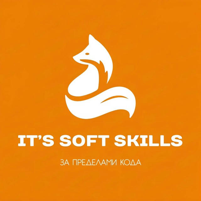 IT’s soft skills. За пределами кода