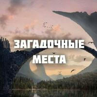 Загадочные места