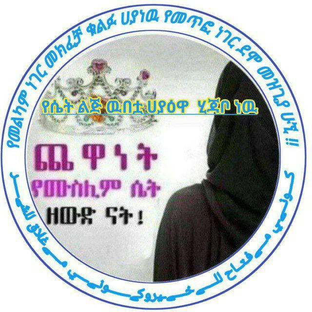 🌹💎 የሴት ልጅ ዉበቷ ሀያዋ ነዉ ጨዋነት የሙስሊም ሴት ዘዉድናት ነዉ💎🌹