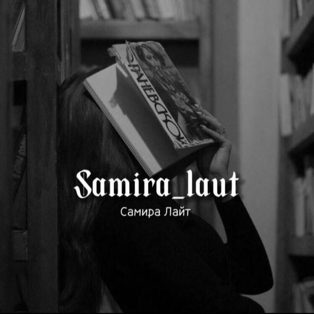 SAMIRA LAUT | АВТОР📚
