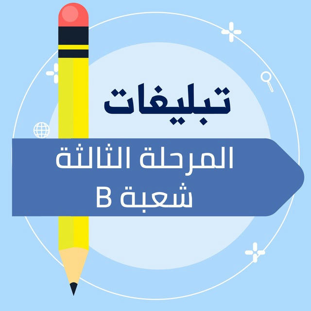 تبليغات المرحلة الثالثة - شعبة B