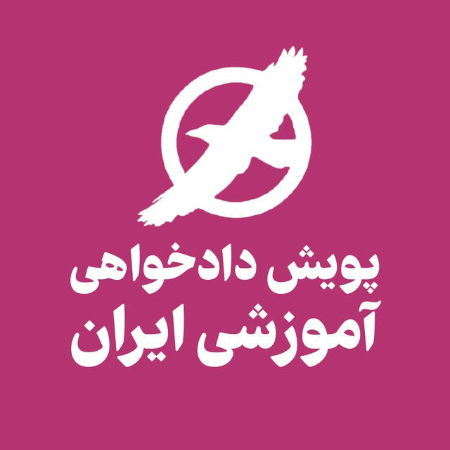 پویش دادخواهی آموزشی ایران