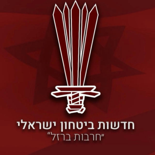 🎗️חדשות ביטחון ישראלי [ביטחונה של ישראל]🎗️