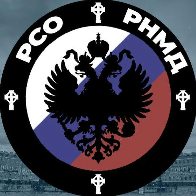 «РСО ‐ Русское Націоналъ-Монархическое Движеніе»