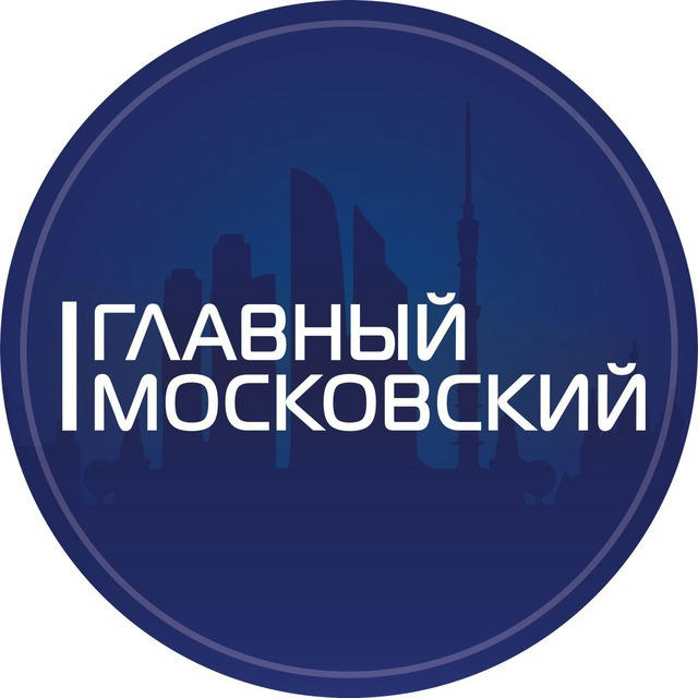 Главный Московский | Новости Москва