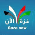 قناة غزة الأن 🇵🇸🇵🇸