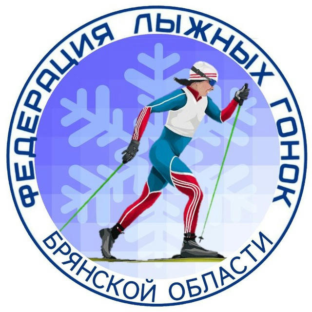 РСОО "Федерация лыжных гонок Брянской области"