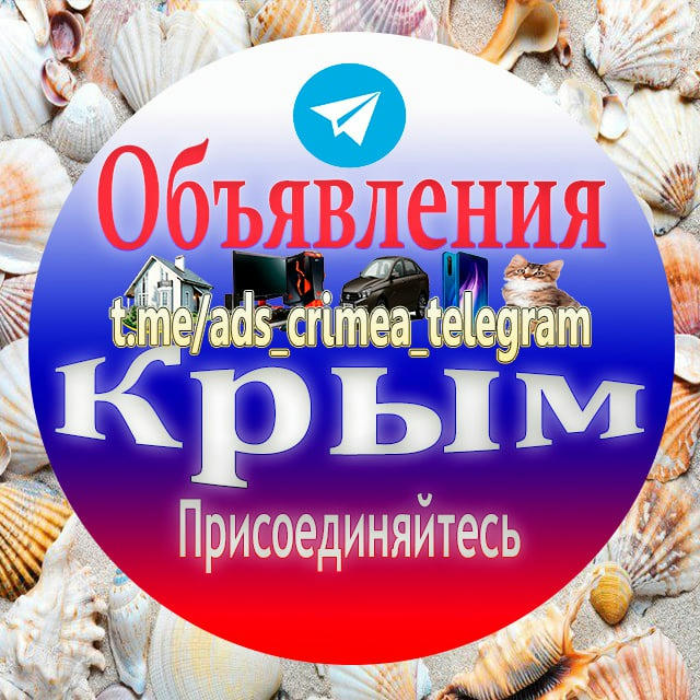 Объявления Крым