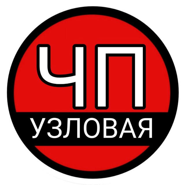 ЧП Узловая