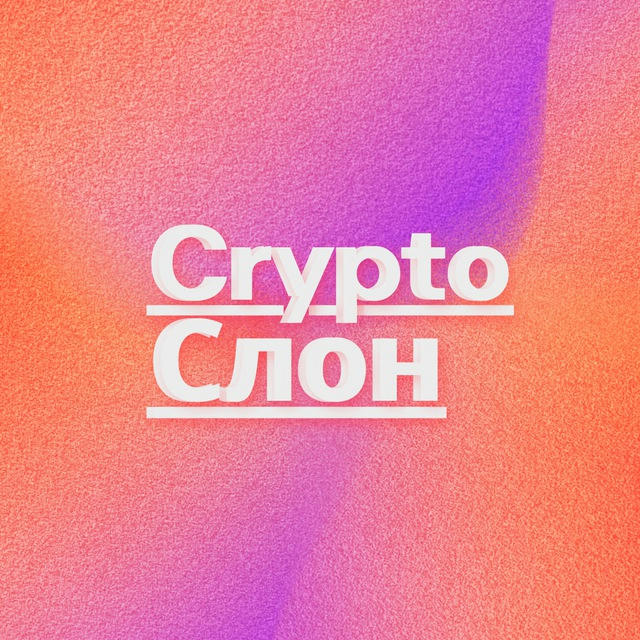 Crypto Слон