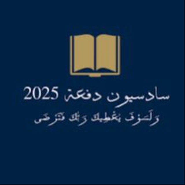 سادسيون 2025