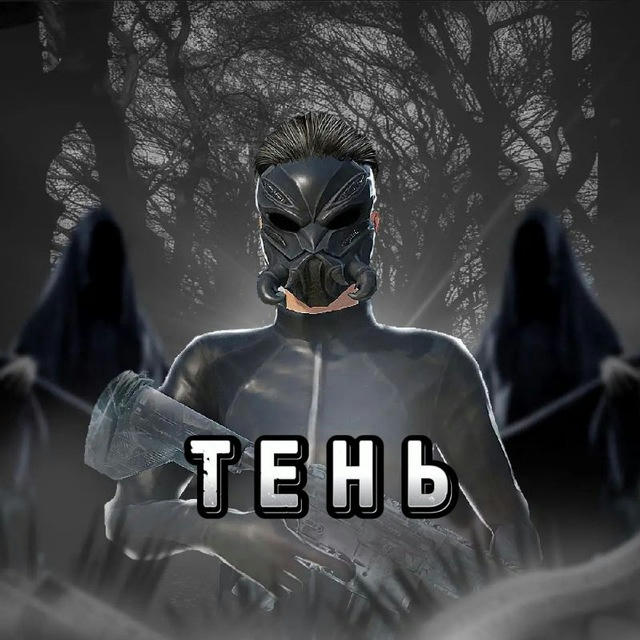 TT_TEНЬ 🫣