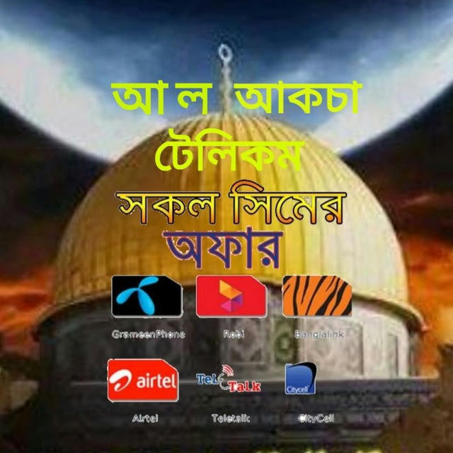 আল আকছা টেলিকম নোটিশ