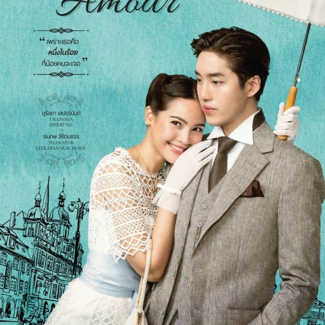 My Cherie Amour (Drama Thailand 2024)