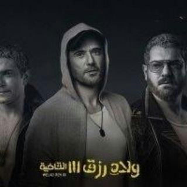 فيلم اولاد رزق الجزء 3