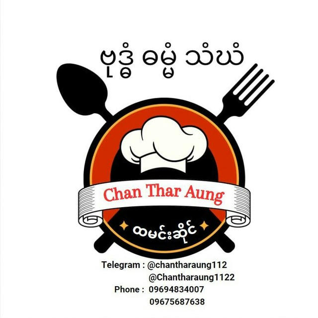 Chan Thar Aung 🍲🍲(ထမင်းဆိုင်)