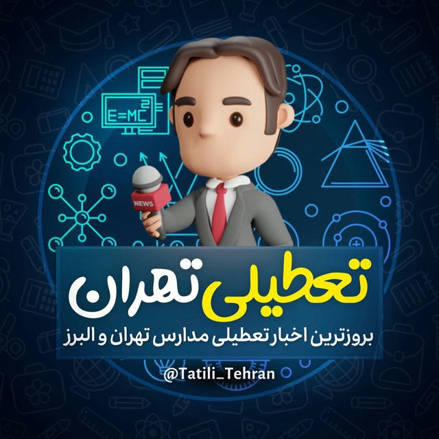 تعطیلی مدارس تهران و البرز