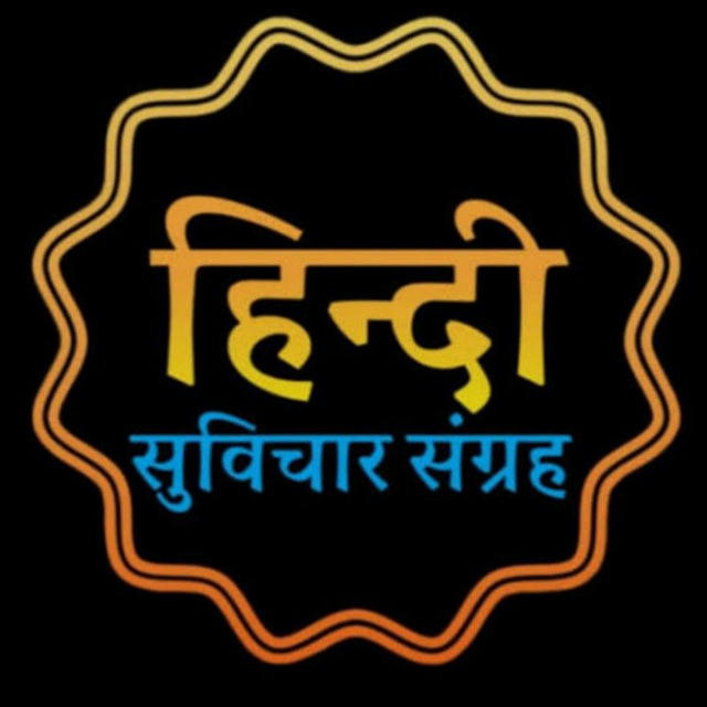 हिन्दी सुविचार संग्रह | Hindi Motivation sangrah |