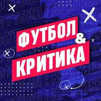 ФУТБОЛ І КРИТИКА