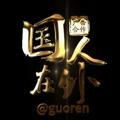 【国人在外】 @guoren