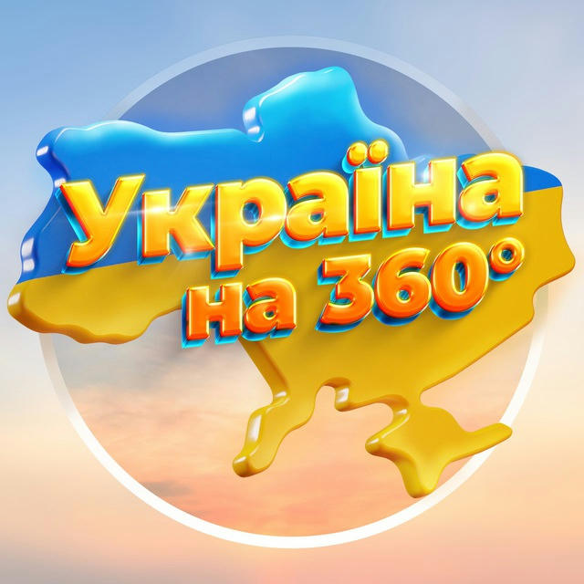 Україна на 360°