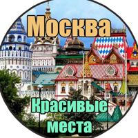 Красивые места Москвы и Подмосковья | Фото Москва