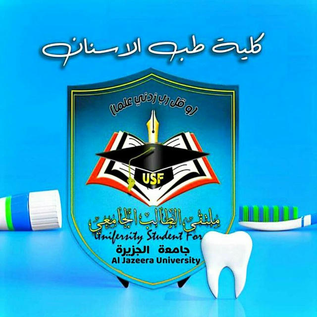 كلية طب الأسنان USF _جامعة الجزيرة إب