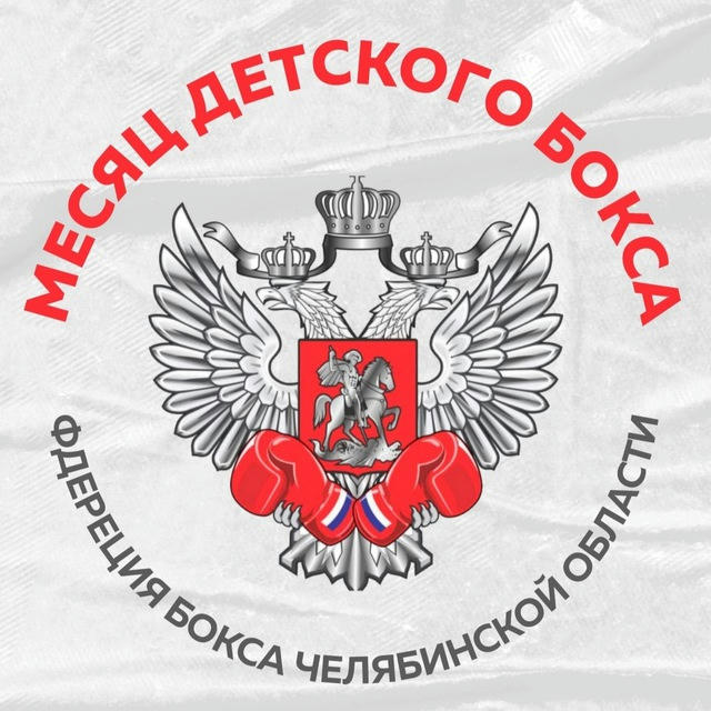 Федерация Бокса Челябинской области