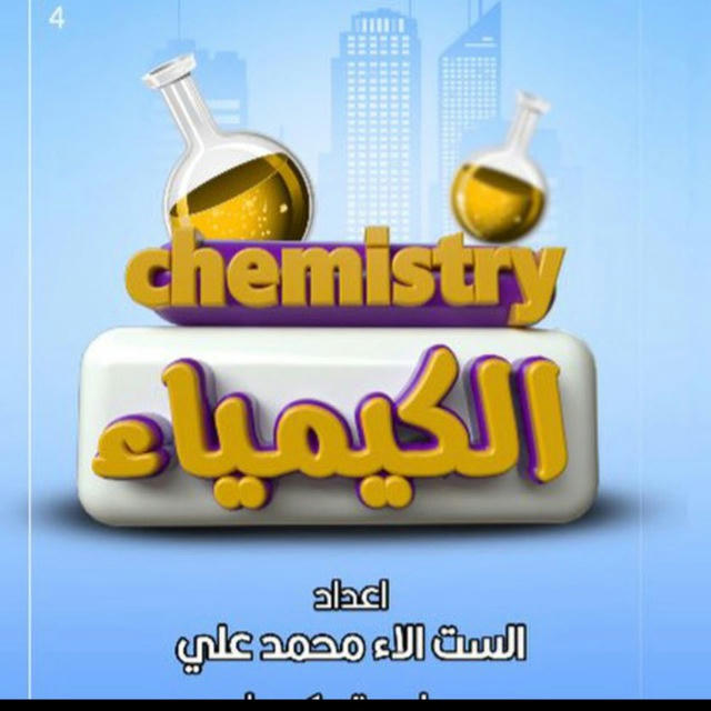 قناه الكيمياء (الاستاذه الاء محمد)