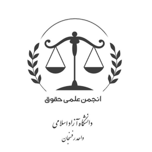 انجمن علمی حقوق دانشگاه آزاد رفسنجان
