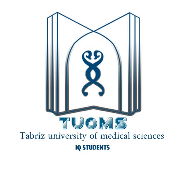 جامعة تبريز للعلوم الطبية “T.U.O.M.S”