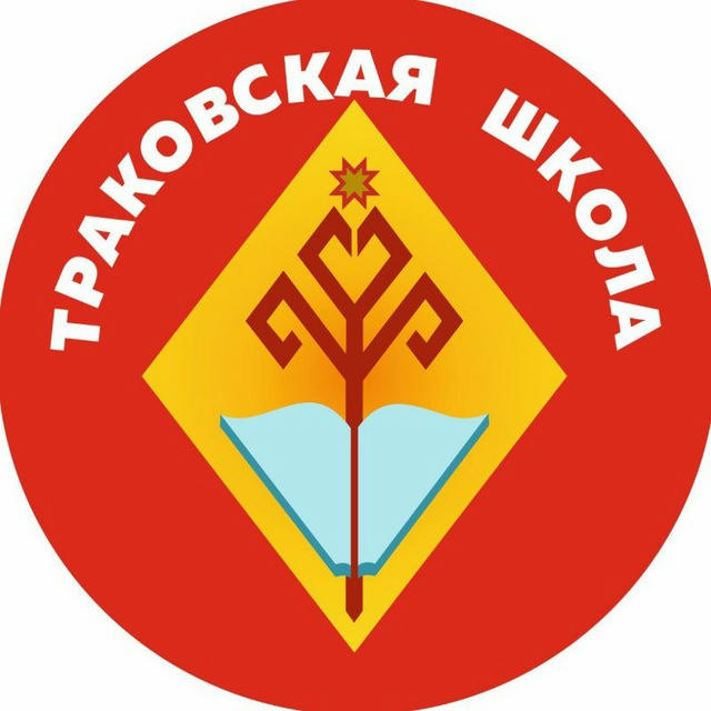 МБОУ "Траковская СОШ"