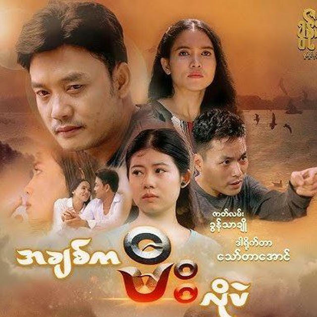 အချစ်က မီးလိုပဲ စ-ဆုံး 🔥