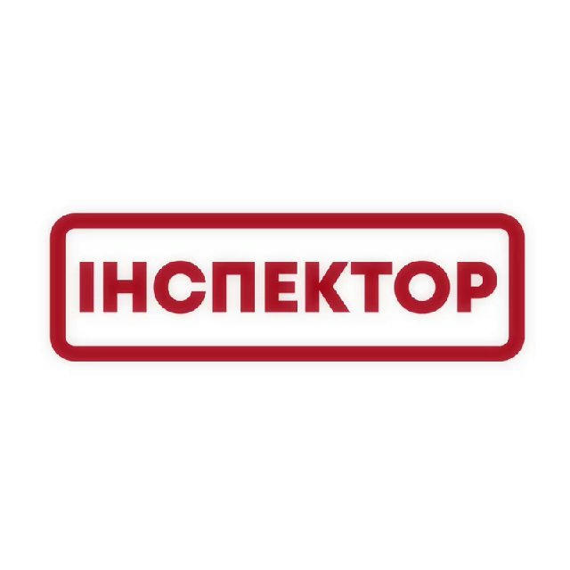 Інспектор