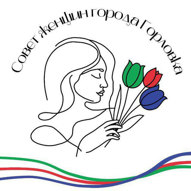 Совет женщин города Горловка 🇷🇺