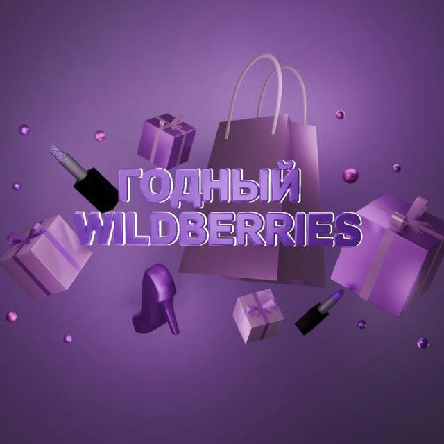 Товары за отзыв | Годный Wildberries | Бесплатный WB