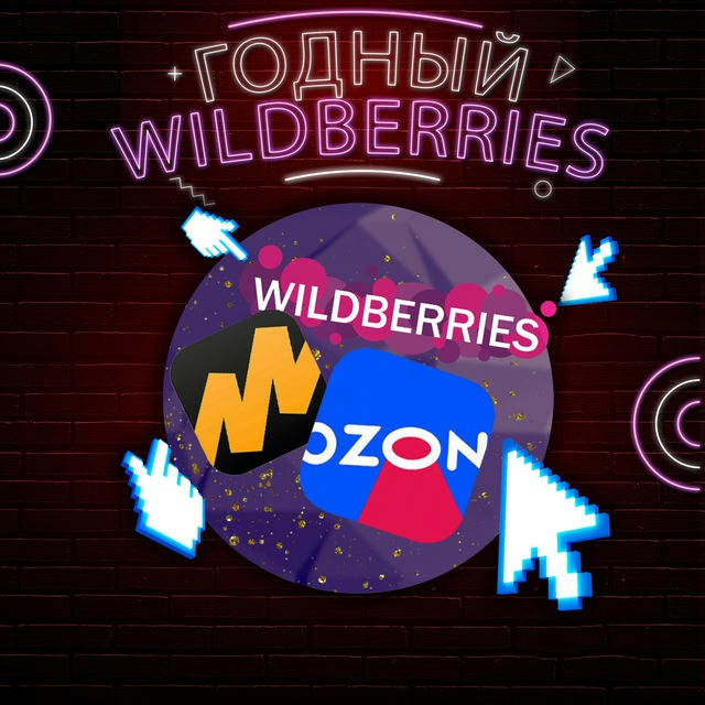 Годный Wildberries | WB