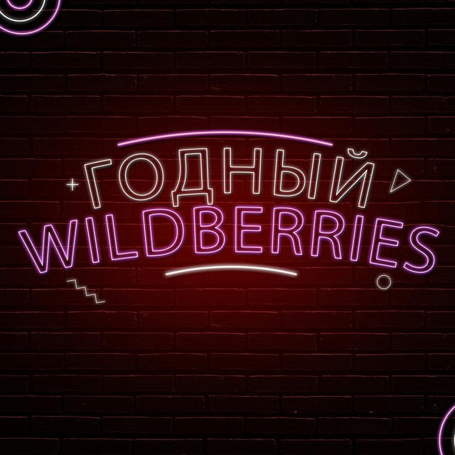 Годный Wildberries | WB