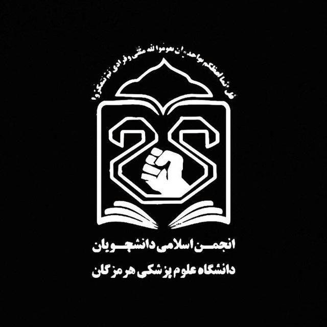 انجمن اسلامی علوم‌پزشکی هرمزگان