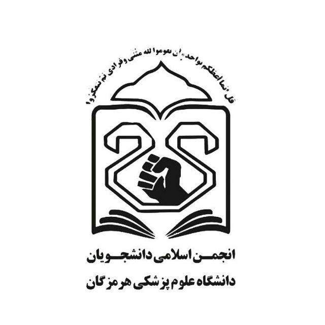 انجمن اسلامی علوم‌پزشکی هرمزگان