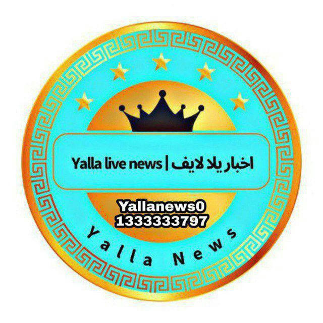 القناة الإخبارية | Yalla news