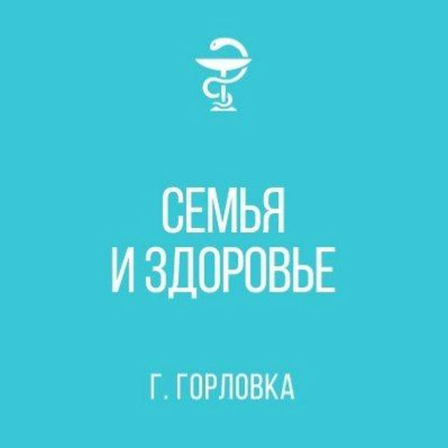 Территориальное медицинское объединение "Семья и здоровье" города Горловка