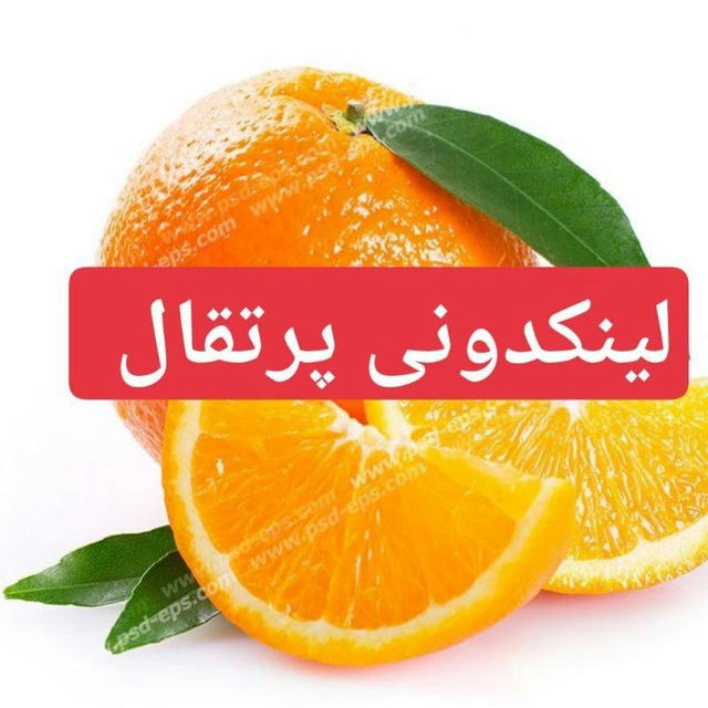 ✨️👑لینکدونی پرتقال ✨️👑