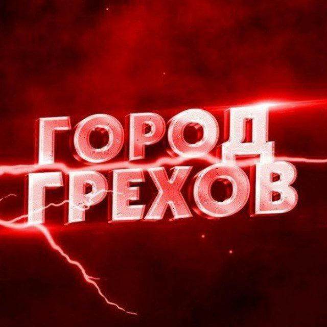 Город грехов Оренбург