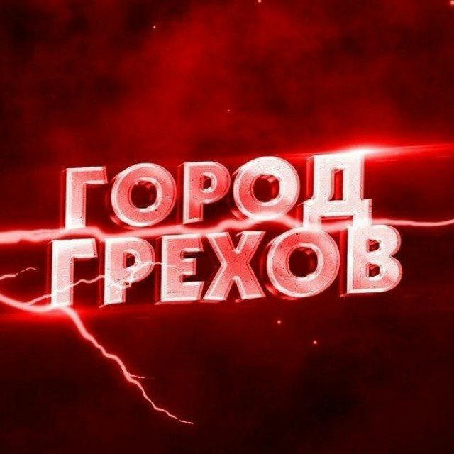 Город грехов Оренбург