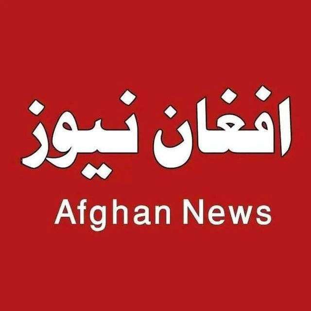 افــغــان نــیــوزAfghan NeWS