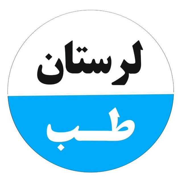 لرستان طب | Lorestan Teb