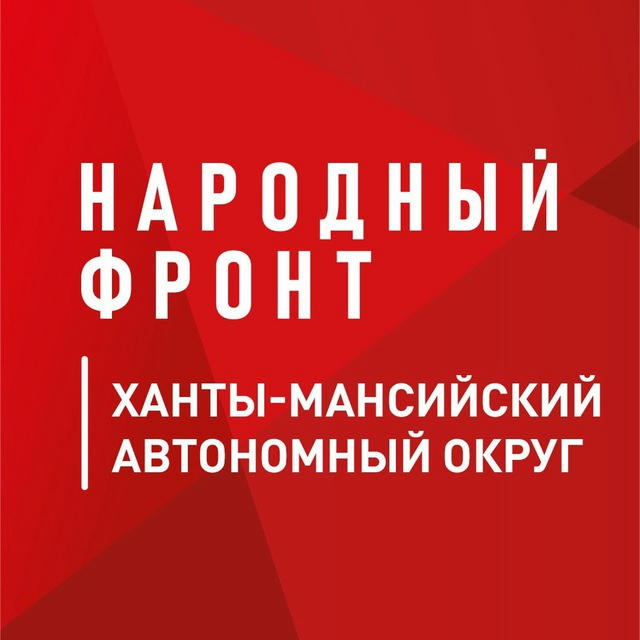 Народный фронт | ХМАО-Югра