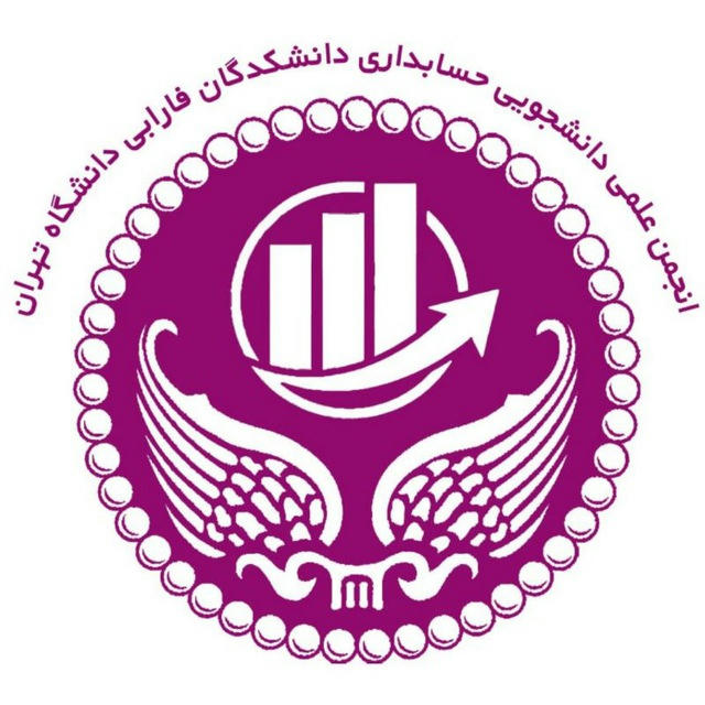 انجمن علمی حسابداری دانشکدگان فارابی دانشگاه تهران